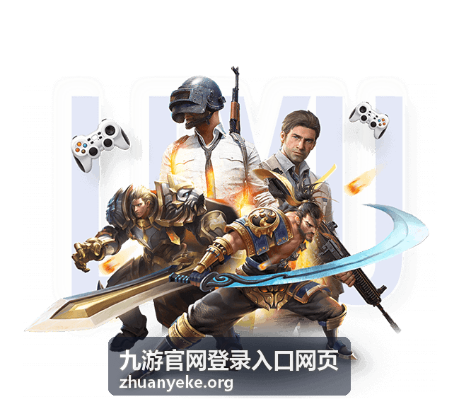 九游官网登录入口网页平台入口指南